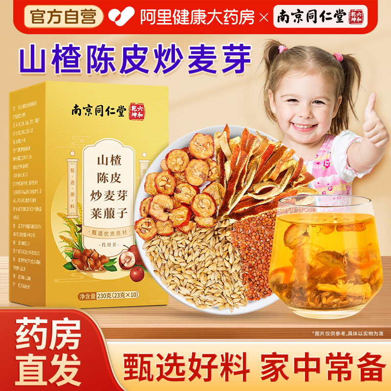 南京同仁堂山楂陈皮炒麦芽莱菔子官方旗舰店正品泡水喝泡茶养生茶