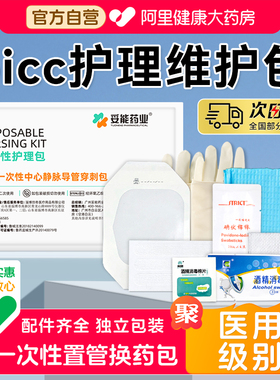 医用一次性picc护理维护包置管保护套上臂中心静脉置管换药包敷贴