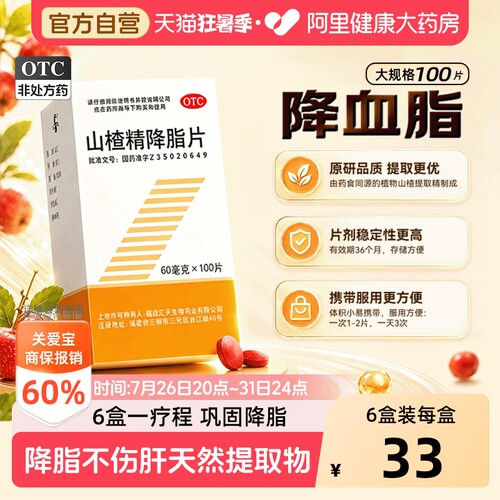 【自营】[三元]山楂精降脂片60mg*100片/盒