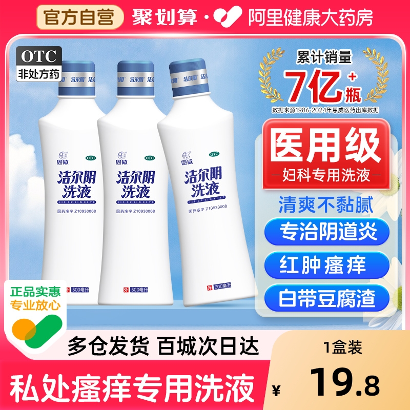 【自营】【恩威】洁尔阴洗液300ml/瓶⭐⭐⭐⭐阴道炎