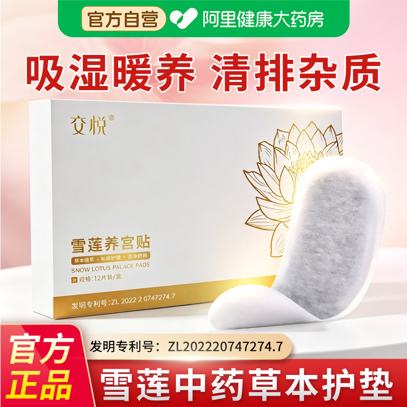 交悦雪莲贴卫生护垫正品排毒女私处保养护理中药草本透气私密贴薄