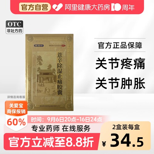 【自营】[曹清华]薏辛除湿止痛胶囊0.3g*18粒/盒