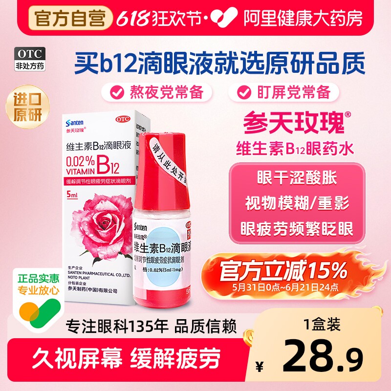 【自营】[散克巴]维生素b12滴眼液0.02%*5ml*1瓶/盒眼疲劳缓解眼疲劳视力疲劳症