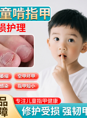 儿童啃咬指甲受损再生甲床分离空甲修复生长液专用真菌感染萎缩