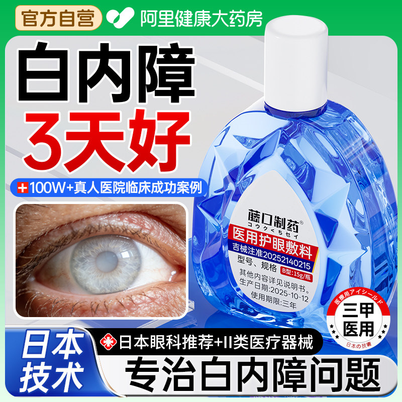 治疗白内障专用中老年人眼睛模糊水玻璃体混浊正品官方护眼液,医疗器械,冷热敷器具（器械）,淘宝优惠券,粉丝福利购,淘宝优惠卷