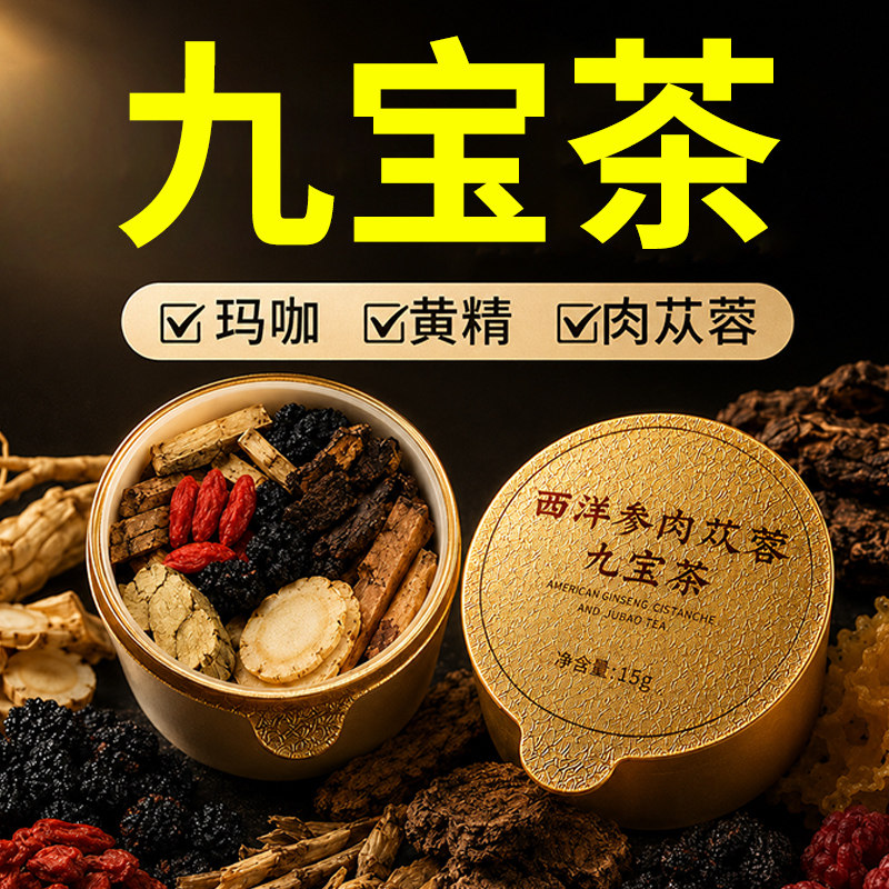 九宝茶肉苁蓉八宝茶人参玛咖枸杞黄精五宝男士补精强肾养生泡水喝