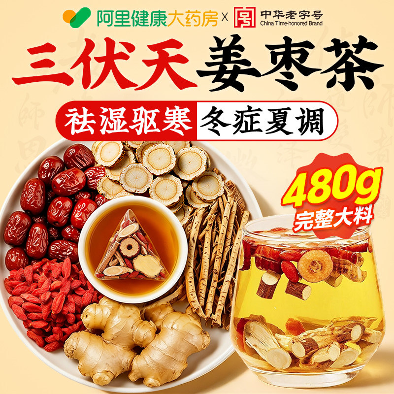 三伏天姜枣茶祛湿去寒暖胃非独立包装夏季姜茶饮官方旗舰店养生茶
