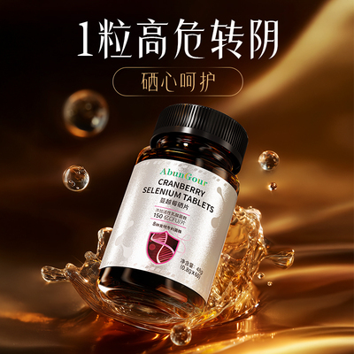 女性HPV转1阴PACs原花青素硒高吸收提高免疫抗疣体质增强官方正品