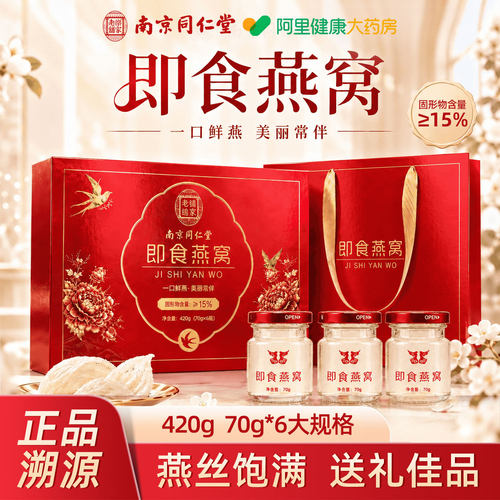 南京同仁堂即食燕窝礼盒中秋礼品送女友长辈孕妇补品官方正品