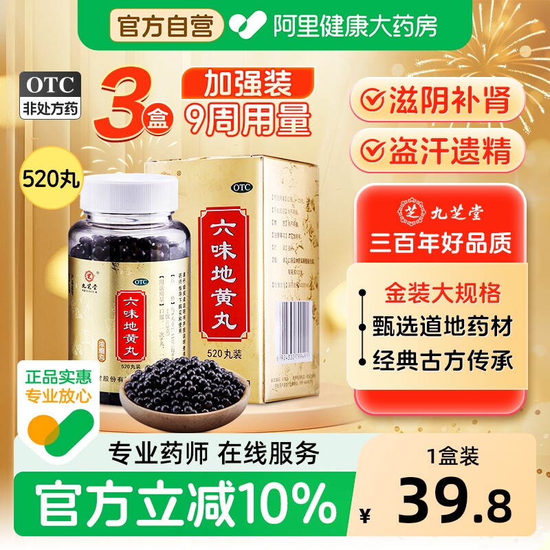 九芝堂六味地黄丸丸剂正品旗舰店官方浓缩男用补肾固精强男士药房