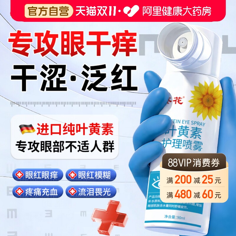 葵花叶黄素护理喷雾洗眼液缓解眼睛清洗神器眼药水正品官方旗舰店