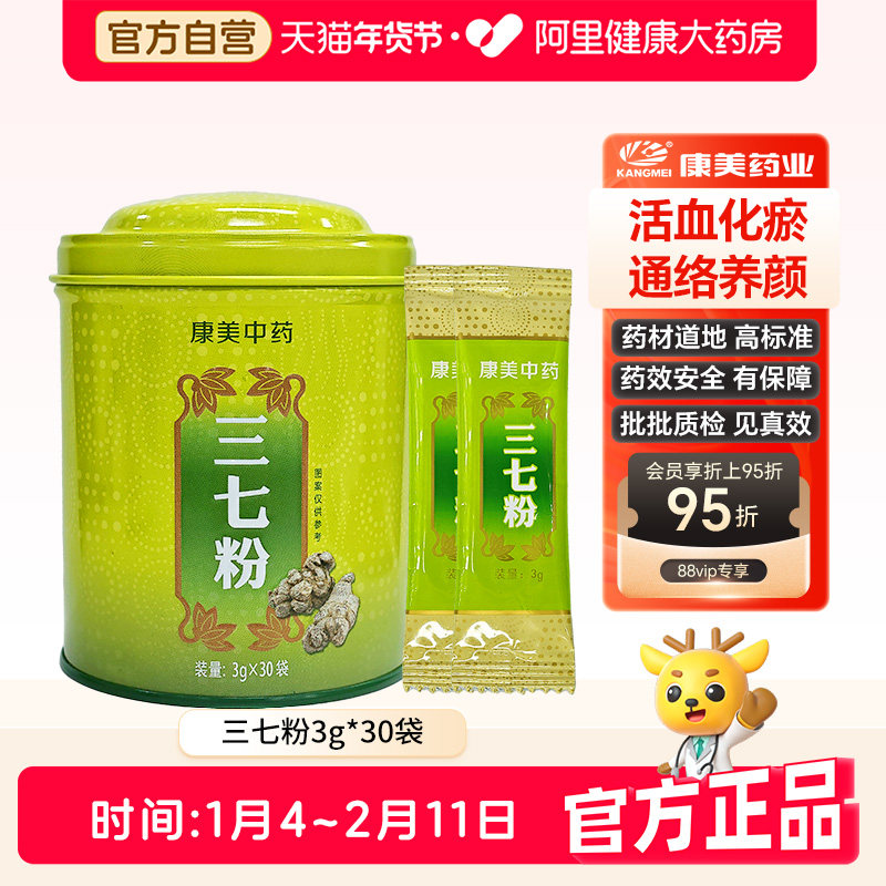 康美药业云南文山三七粉3*30袋 田七粉三七头打粉三七皂苷,传统滋补营养品,滋补经典方/精制中药材,淘宝优惠券,粉丝福利购,淘宝优惠卷