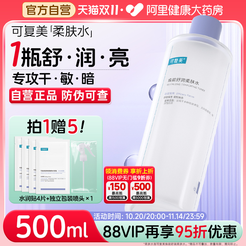 可复美爽肤水500ml补水保湿面部敏感肌肤焕能舒润柔肤水非旗舰店