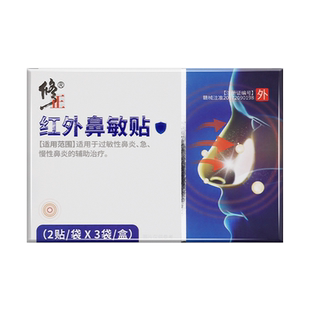 修正红外鼻敏贴过敏性鼻炎鼻塞鼻涕鼻血官方正品