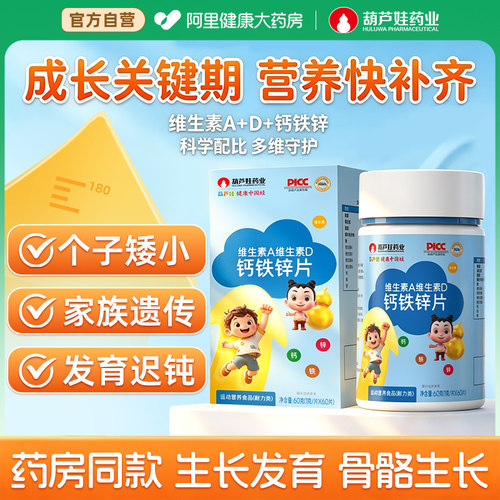 葫芦娃维生素AD钙铁锌咀嚼片儿童青少年成长补钙高含量官方正品