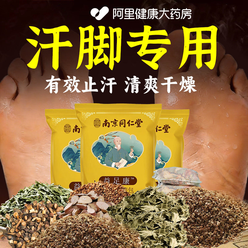 祛脚汗泡脚药包治汗脚神器止痒汗除臭汗脚克星汗脚止汗足浴包,保健用品,艾灸/艾草/艾条/艾制品,淘宝优惠券,粉丝福利购,淘宝优惠卷