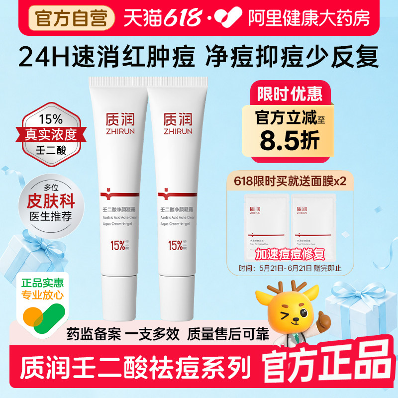 质润壬二酸祛痘膏15%壬二酸凝胶壬二酸精华祛痘印淡化痘印控油