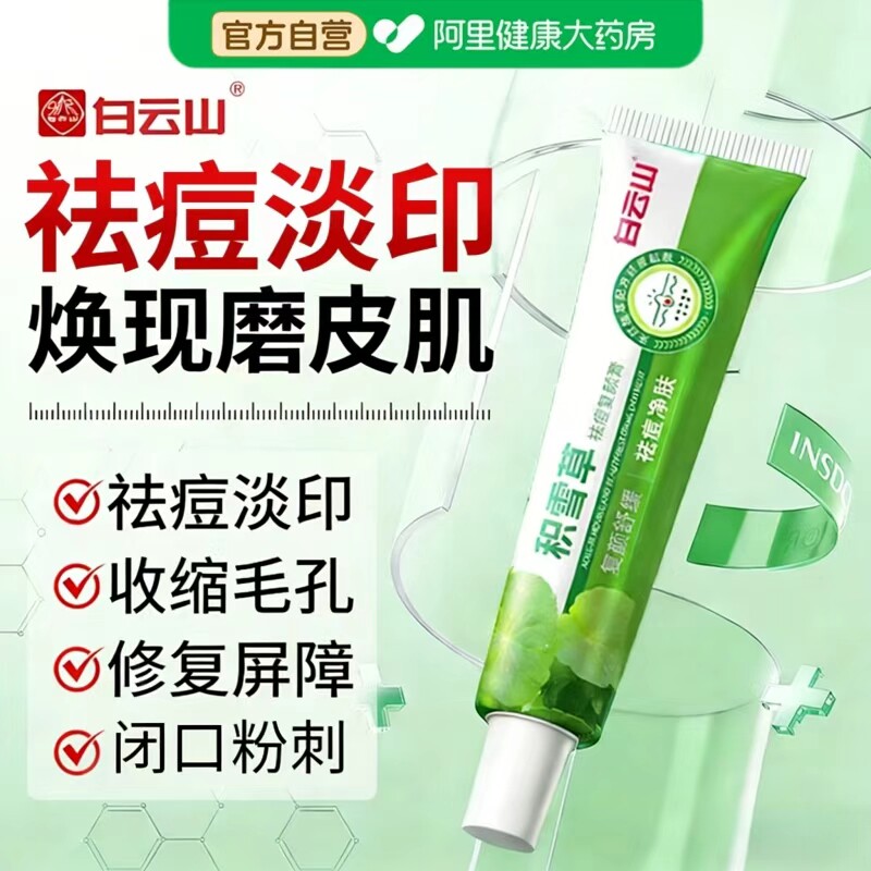 白云山积雪草苷霜软膏祛痘复颜膏淡化黑色素沉淀痘印坑官方旗舰店图片