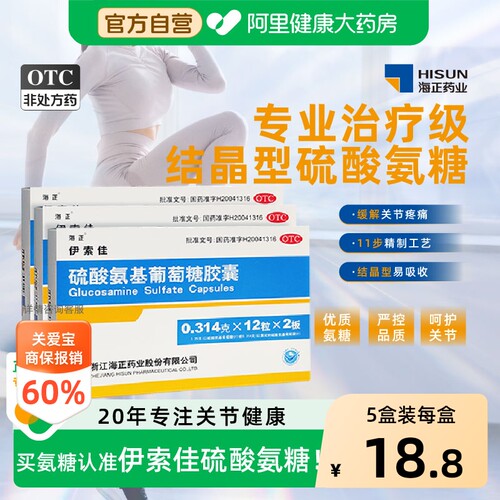 海正伊索佳硫酸氨基葡萄糖胶囊 骨质增生关节风湿结晶型硫酸氨糖 - 封面