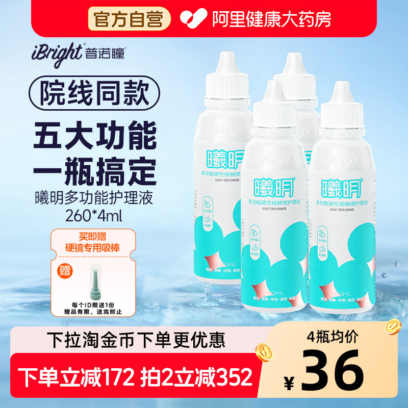 普诺瞳曦明硬性眼镜护理液260ml4瓶ok镜rgp角膜塑形硬镜冲洗护理