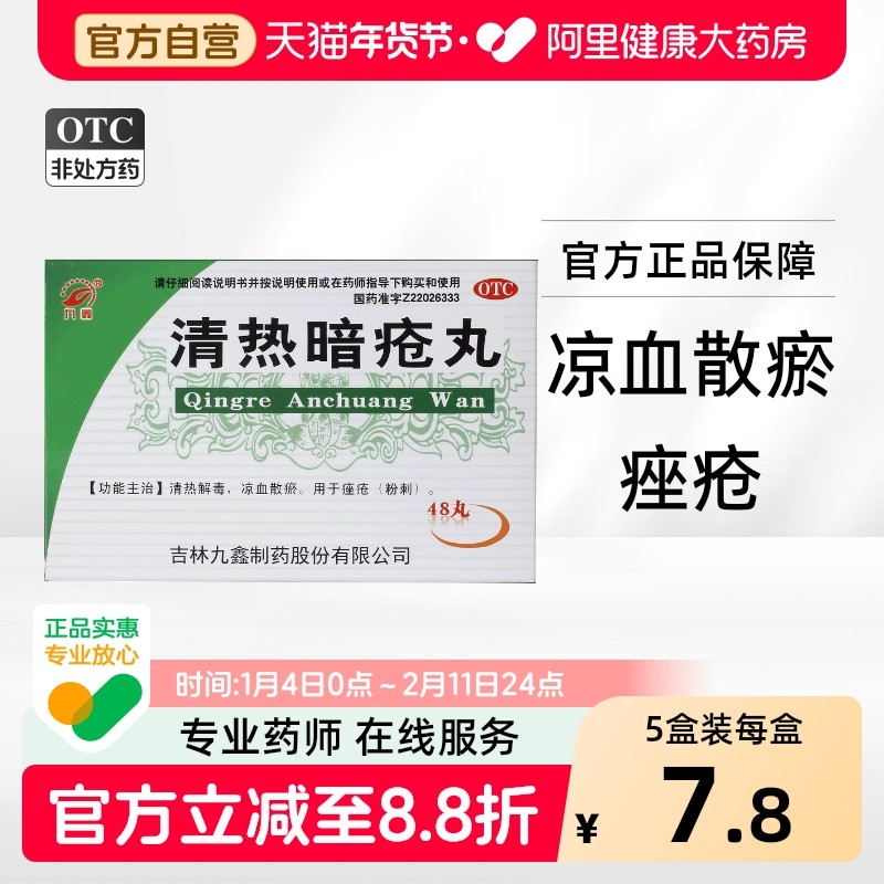 九鑫清热暗疮丸皮脂汗腺祛痘内调痤疮内服48丸痘痘解毒,OTC药品/国际医药,皮脂汗腺,淘宝优惠券,粉丝福利购,淘宝优惠卷