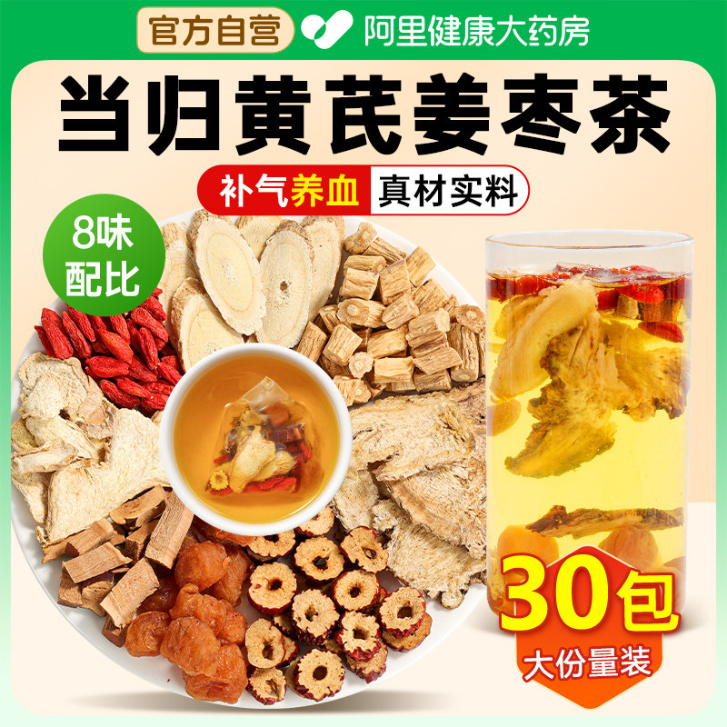当归黄芪姜枣茶党参枸杞红枣女生搭组合装养生茶茶包滋补正品官方图片