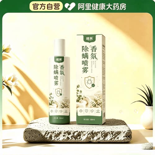 【阿里健康自营】瑶辰香氛除螨喷雾300ml