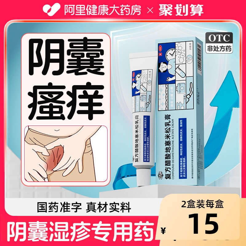 【自营】[卫九州]复方醋酸地塞米松乳膏0.075%1%1%*25g*1支/盒⭐阴囊瘙痒/湿疹止痒/睾丸痒图片
