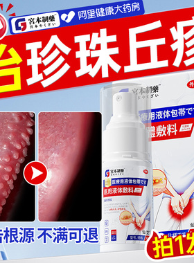 珍珠丘疹专用男士龟头炎冠状沟颗粒去除阴茎小疙膏状真菌感染喷剂