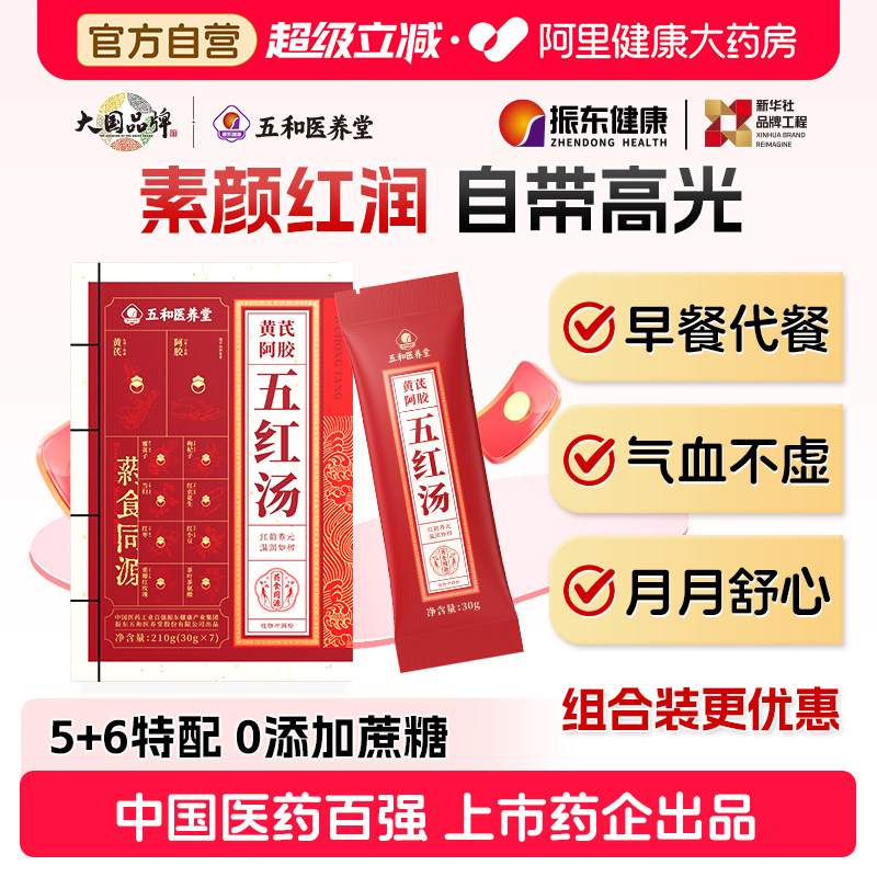 振东五和医养堂黄芪阿胶五红汤免熬煮气血早餐补养补气五红粉养血图片