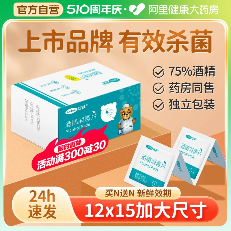 可孚医用酒精棉片一次性擦眼镜手机屏幕耳洞消毒棉单独包装100片 医疗器械 棉签棉球（器械） 原图主图