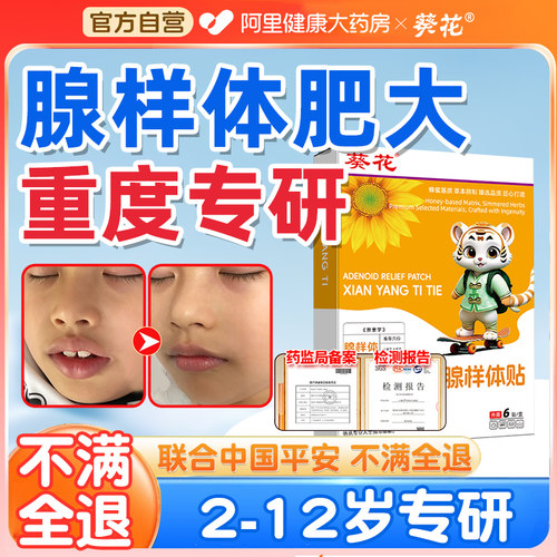 【原研正品】葵花腺样体肥大贴