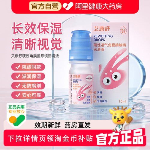 艾康舒润眼液角膜塑形镜润滑液隐形眼镜OK镜护理液10ml