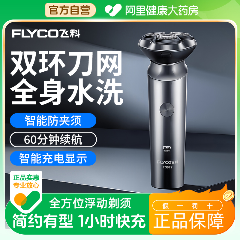 飞科剃须刀男士电动刮胡刀剃胡刀新款水洗官方正品送父亲男友礼物