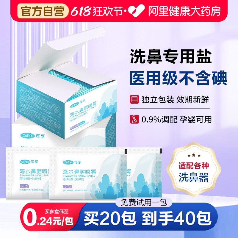 可孚洗鼻盐专用海盐水洗鼻子儿童医用生理性过敏鼻炎洗鼻器鼻腔