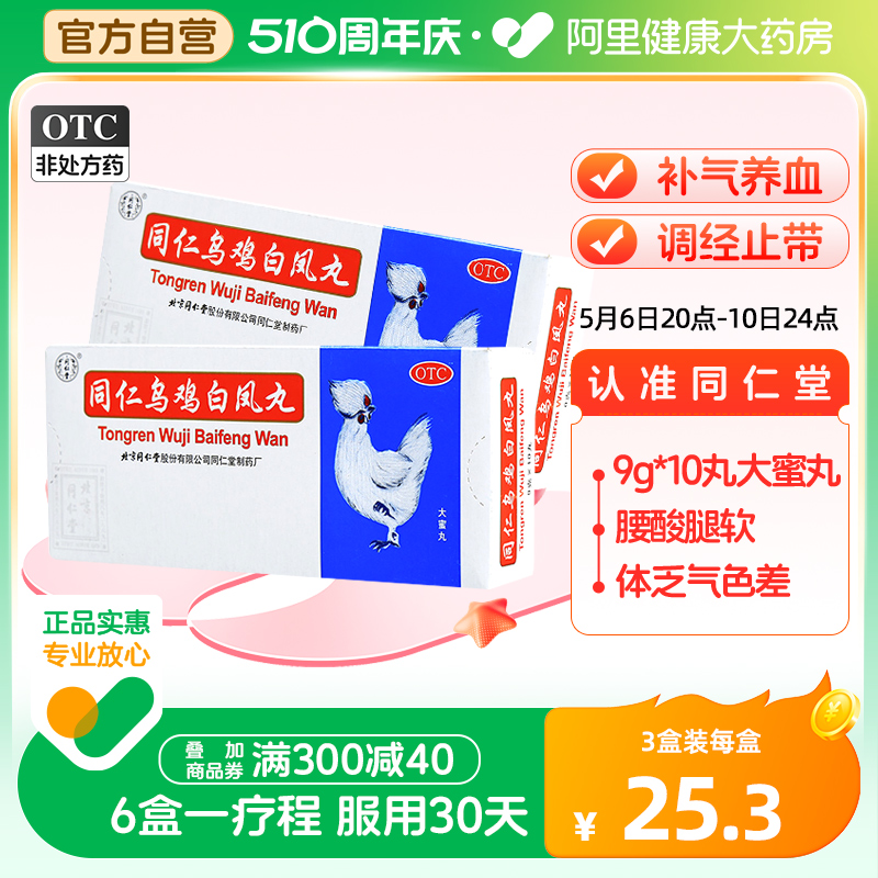 【同仁堂】同仁乌鸡白凤丸9g*10丸/盒【3盒装】月经不调补气养血痛经气血两虚腰膝酸软