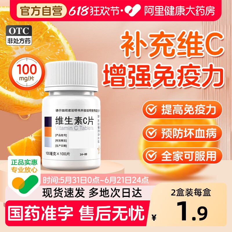 [自营][东北制药]维生素C片100mg*100片/瓶