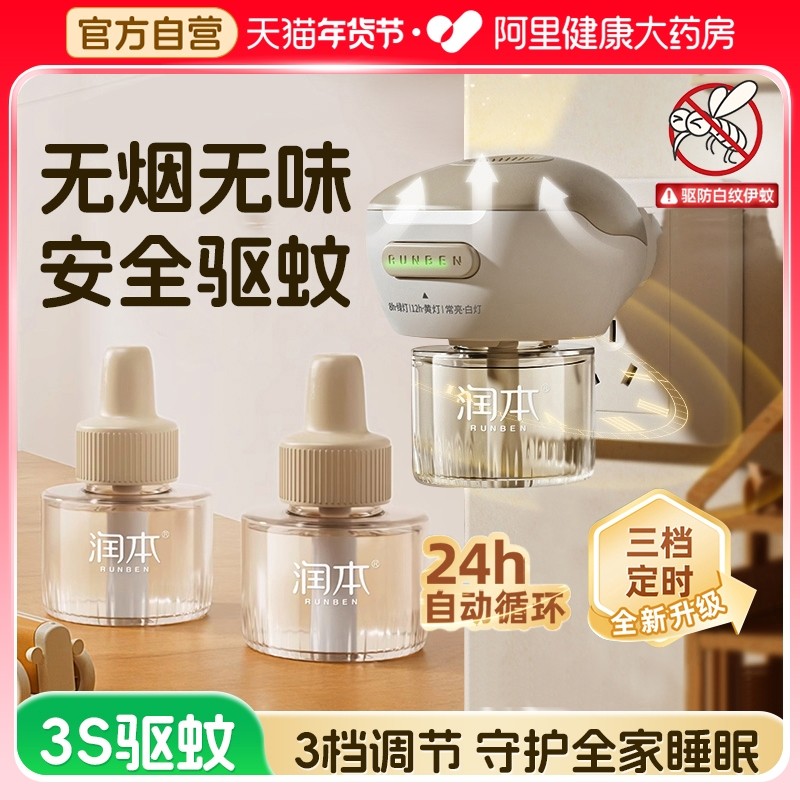 润本电热蚊香液补充液家用无味婴儿定时电蚊香器防蚊驱蚊液插电式