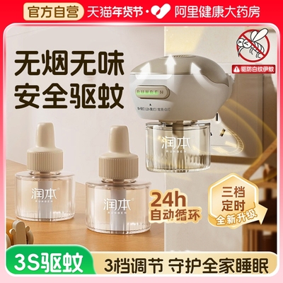 润本电热蚊香液补充液家用无味婴儿定时电蚊香器防蚊驱蚊液插电式