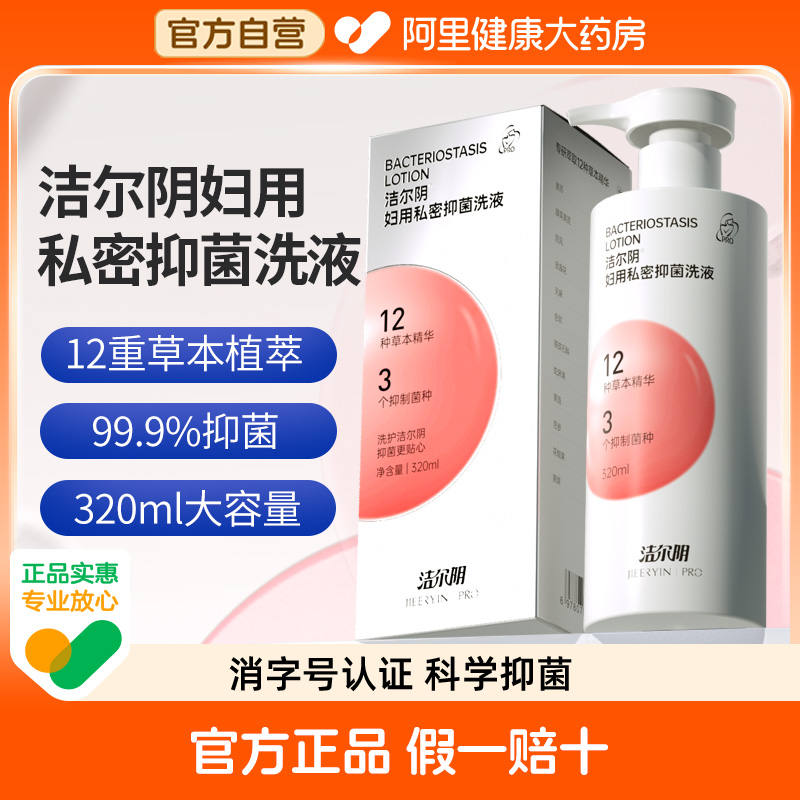 洁尔阴妇用私密抑菌洗液女性抑菌洗液日常清洁洗护液
