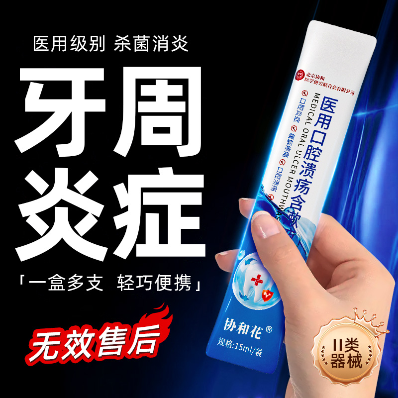 便携装漱口水I除口臭消牙周炎症