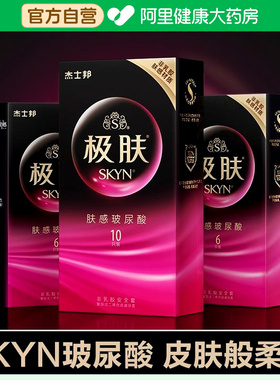 杰士邦SKYN极肤感玻尿酸零感超薄裸入避孕安全套旗舰店正品非乳胶