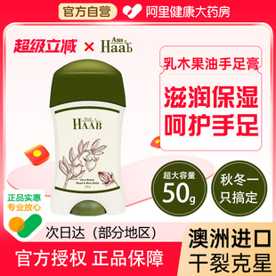 澳洲HAAB乳木果油手足膏50g保湿 滋润防护开裂改善粗糙脚部护理霜