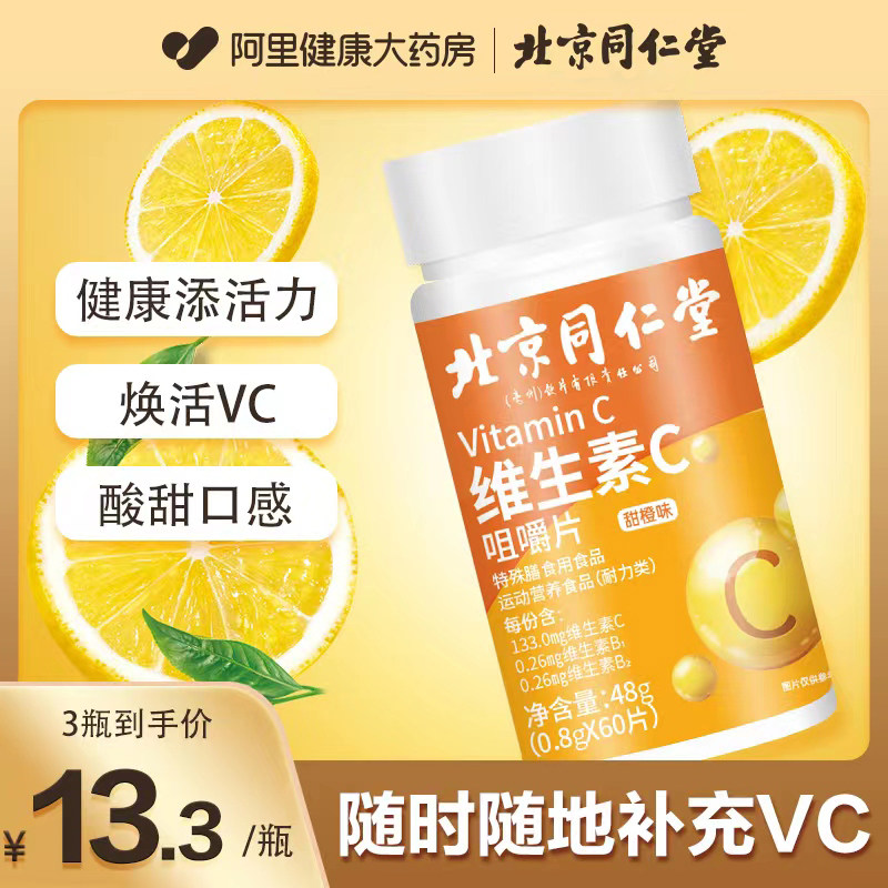 北京同仁堂维生素C咀嚼片VC片补充成人维C复合多种b族官方旗舰店