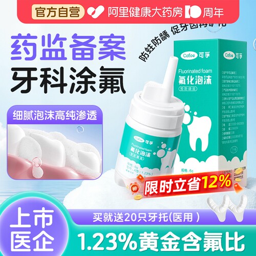 可孚牙齿涂氟剂儿童医用成人氟化泡沫脱矿口腔宝宝专用护牙素
