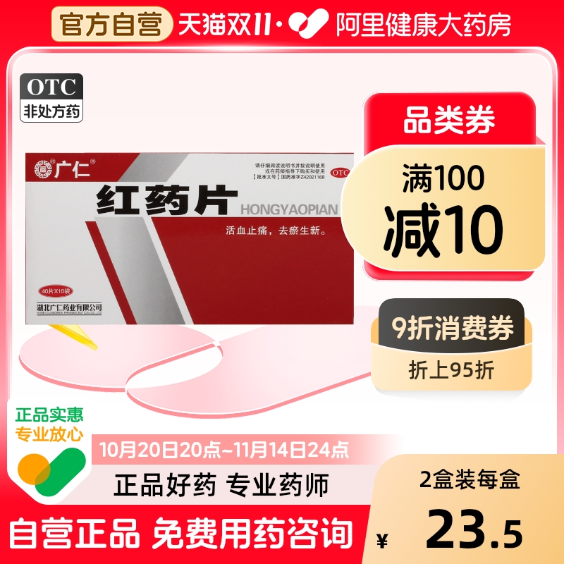 【广仁】红药片0.25g*400片/盒跌打损伤瘀血肿痛风湿麻木关节疼痛活血止痛