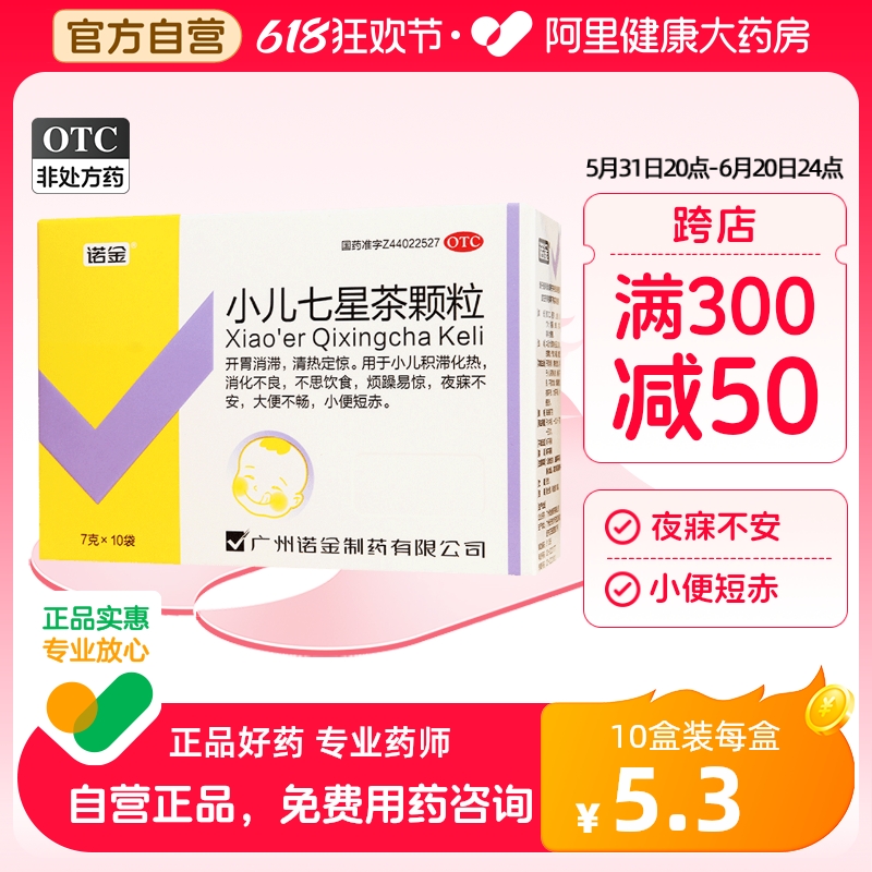 诺金小儿七星茶颗粒7g*10袋/盒药品食欲下降消化不良大便不畅儿童 OTC药品/国际医药 小儿肠胃 原图主图