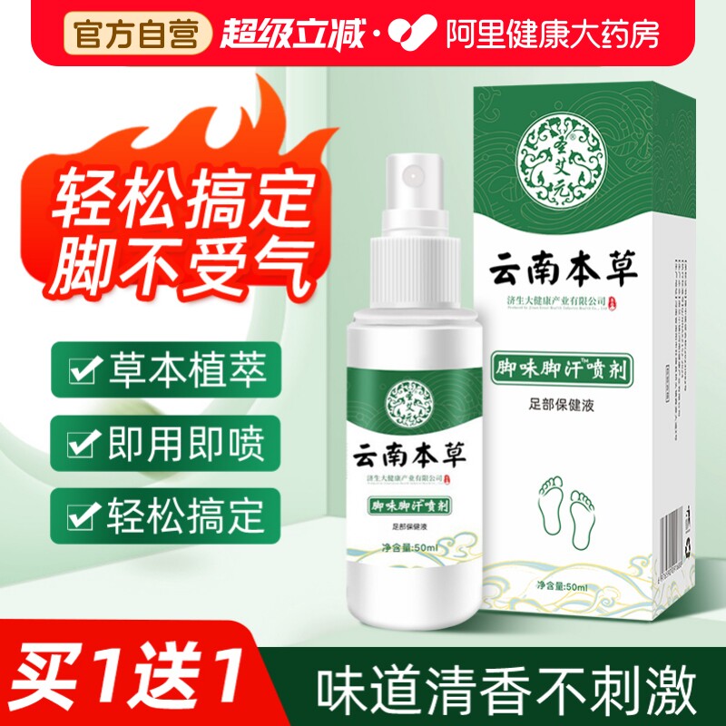 云南本草脚气除脱皮杀菌喷雾去烂脚丫止痒膏臭脚出汗脚痒水泡喷剂