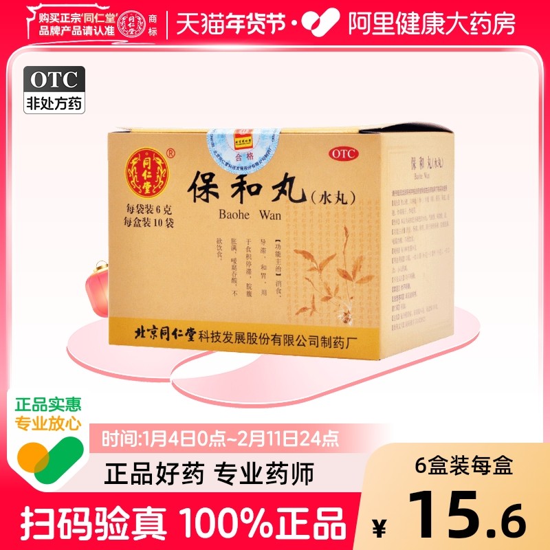 同仁堂保和丸口服液颗粒儿童大蜜丸胀气放屁腹胀肚子消化打嗝官方