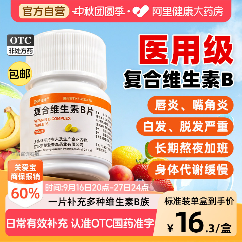 【自营】[亚邦贝维]复合维生素b片100片*1瓶/盒